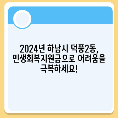 경기도 하남시 덕풍2동 민생회복지원금 | 신청 | 신청방법 | 대상 | 지급일 | 사용처 | 전국민 | 이재명 | 2024