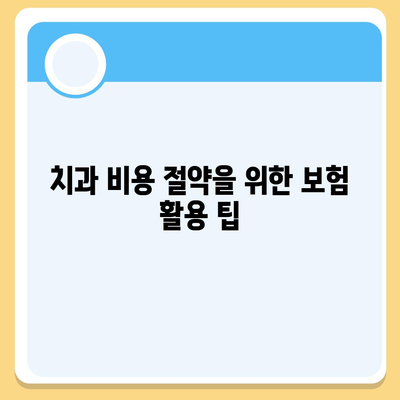 인공치아 보험으로 치과 비용 줄이기| 실질적인 절약 방법과 팁