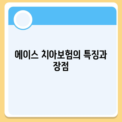 대구시 중구 대신동 치아보험 가격 비교 및 추천 가이드 | 에이스, 라이나, 가입조건, 2024