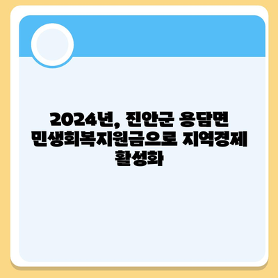 전라북도 진안군 용담면 민생회복지원금 | 신청 | 신청방법 | 대상 | 지급일 | 사용처 | 전국민 | 이재명 | 2024