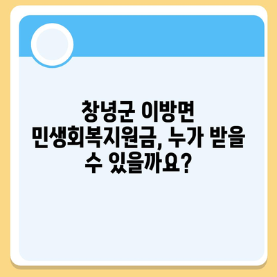 경상남도 창녕군 이방면 민생회복지원금 | 신청 | 신청방법 | 대상 | 지급일 | 사용처 | 전국민 | 이재명 | 2024