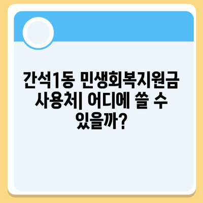 인천시 남동구 간석1동 민생회복지원금 | 신청 | 신청방법 | 대상 | 지급일 | 사용처 | 전국민 | 이재명 | 2024