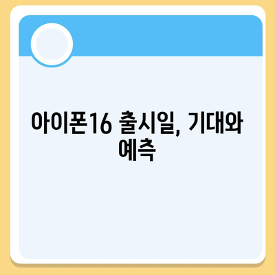 아이폰16 출시일, 가격, 디자인, 1차 출시국 포함 정보 정리