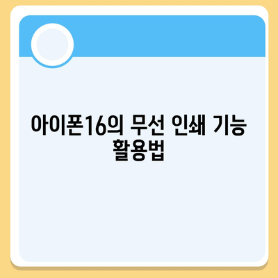 아이폰16 아이폰 프린터 호환성 | 인쇄 기능 향상