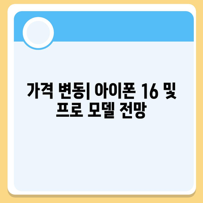 아이폰 16 출시일 및 프로 예상 변화 총정리