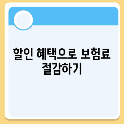 자동차 보험료 계산 완벽 가이드| 비용 절감 방법과 필수 팁! | 자동차 보험, 보험료, 절약 방법