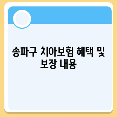 2024년 서울시 송파구 송파1동 치아보험 가격 비교 및 추천 | 치과보험 가입조건, 에이스, 라이나, 혜택 알아보기