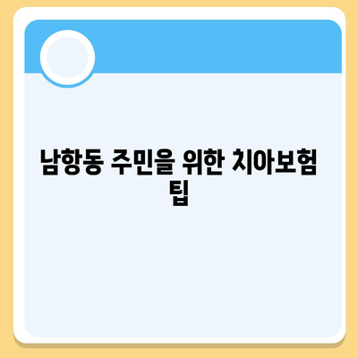 부산시 영도구 남항동 치아보험 가격 비교 및 추천 가이드 | 치과보험, 에이스, 라이나, 가입조건, 2024"