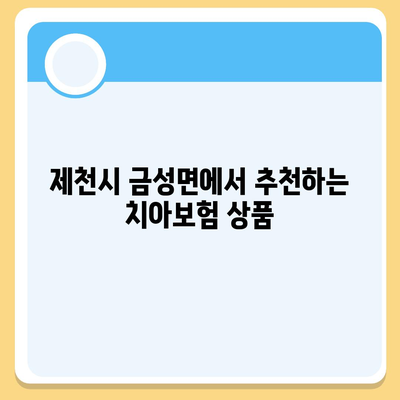 충청북도 제천시 금성면 치아보험 가격 비교 가이드 | 에이스, 라이나, 추천, 가입조건, 2024