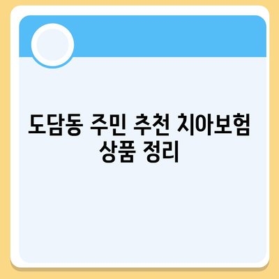 세종시 도담동에서 알아보는 치아보험 가격과 가입조건 | 추천, 비교, 에이스, 라이나, 2024