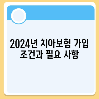 전라남도 장흥군 장평면 치아보험 가격 및 가입조건 비교 | 치과보험 추천, 에이스, 라이나, 2024