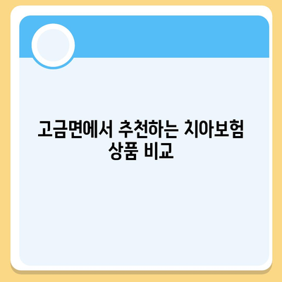 전라남도 완도군 고금면 치아보험 가격 비교 및 추천 | 치료비 보장, 에이스, 라이나, 가입 조건, 2024