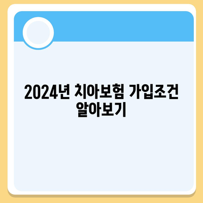 울산시 울주군 삼남면 치아보험 가격 비교 및 추천 | 가입조건, 에이스, 라이나, 2024 가이드