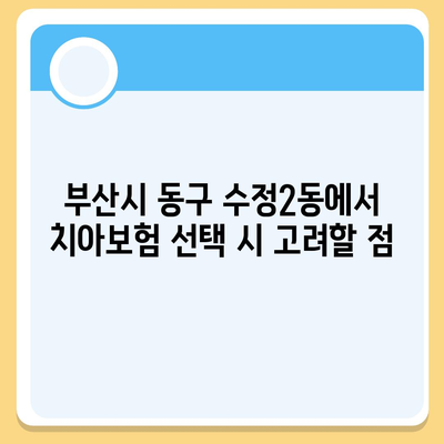 부산시 동구 수정2동 치아보험 가격 비교 가이드 | 에이스, 라이나, 가입조건, 추천 2024