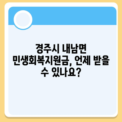 경상북도 경주시 내남면 민생회복지원금 | 신청 | 신청방법 | 대상 | 지급일 | 사용처 | 전국민 | 이재명 | 2024