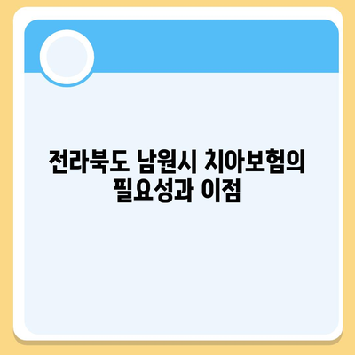 전라북도 남원시 죽항동 치아보험 가격 비교 가이드 | 치과보험 추천, 에이스, 라이나, 가입조건, 2024