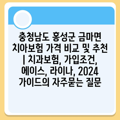 충청남도 홍성군 금마면 치아보험 가격 비교 및 추천 | 치과보험, 가입조건, 에이스, 라이나, 2024 가이드