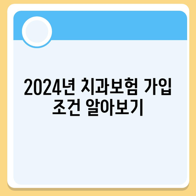 충청북도 옥천군 청성면 치아보험 가격 비교 및 추천 가이드 | 치과보험, 에이스, 라이나, 가입조건, 2024