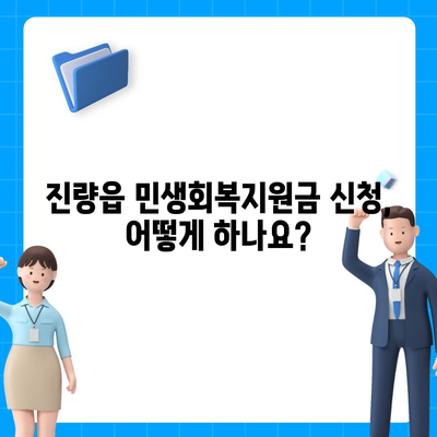 경상북도 경산시 진량읍 민생회복지원금 | 신청 | 신청방법 | 대상 | 지급일 | 사용처 | 전국민 | 이재명 | 2024