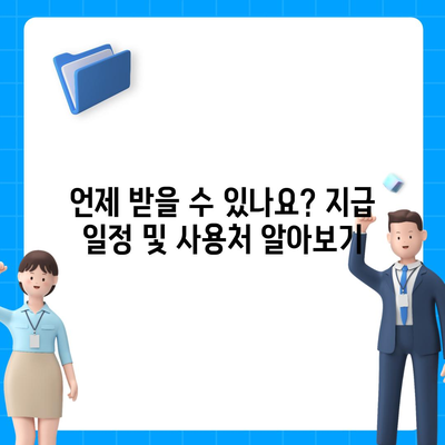 부산시 금정구 구서2동 민생회복지원금 | 신청 | 신청방법 | 대상 | 지급일 | 사용처 | 전국민 | 이재명 | 2024