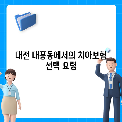 대전시 중구 대흥동 치아보험 가격 비교 및 추천 가이드 | 치과보험, 에이스, 라이나, 2024 가입조건