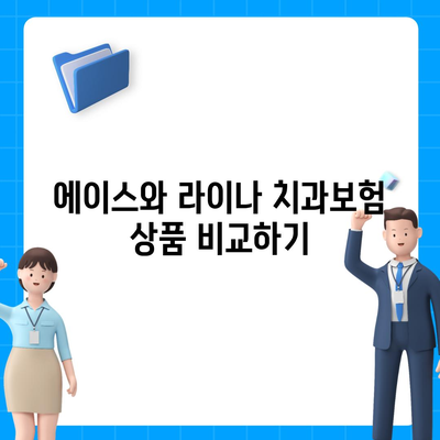 부산시 북구 구포2동 치아보험 가격 비교 및 추천 가이드 | 치과보험, 에이스, 라이나, 가입조건, 2024