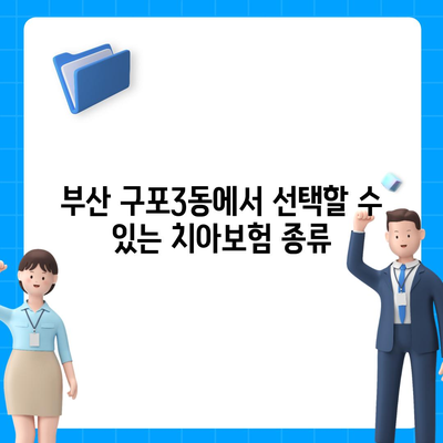 2024년 부산시 북구 구포3동 치아보험 가격 비교 및 추천 가이드 | 치과보험, 에이스, 라이나, 가입조건