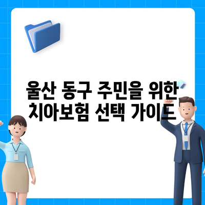 2024년 울산시 동구 전하1동 치아보험 가격 비교 가이드 | 치과보험, 추천, 에이스, 라이나, 가입조건"