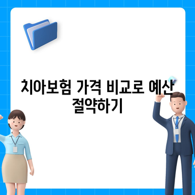 충청북도 충주시 소태면 치아보험 가격 비교와 추천 | 에이스, 라이나, 가입조건 2024 가이드