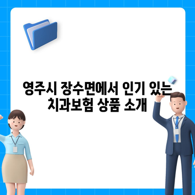 경상북도 영주시 장수면 치아보험 가격 비교 가이드 | 치과보험, 추천 상품, 가입 조건, 2024년 최신 정보