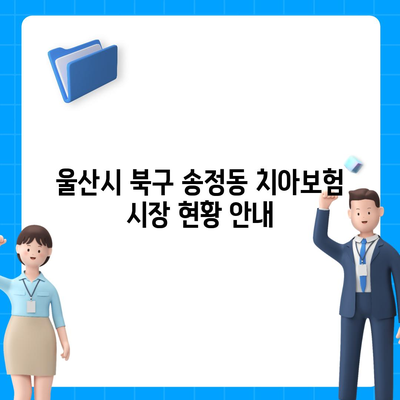 울산시 북구 송정동 치아보험 가격 비교 및 추천 가이드 | 치과보험, 에이스, 라이나, 가입조건, 2024