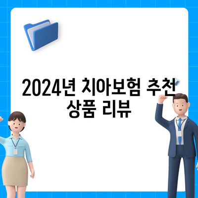 세종시 세종특별자치시 연동면 치아보험 가격 비교 가이드 | 에이스, 라이나, 추천, 가입조건, 2024