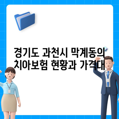 경기도 과천시 막계동 치아보험 가격 비교 및 추천 | 치아보험, 가입조건, 에이스, 라이나, 2024 가이드