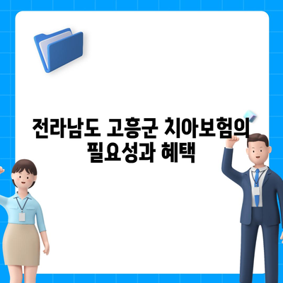 전라남도 고흥군 도덕면 치아보험 가격 비교 및 추천 가이드 | 치과보험, 에이스, 라이나, 가입조건, 2024