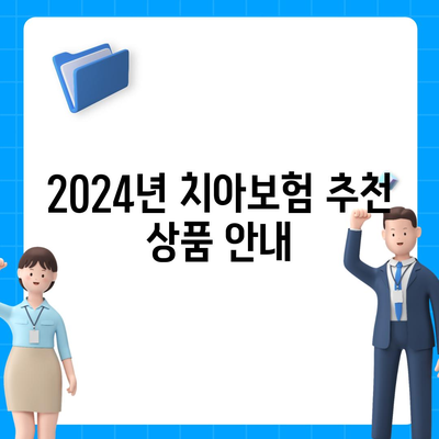 부산시 금정구 장전1동 치아보험 가격 비교와 가입조건 | 추천 보험사, 에이스, 라이나, 2024년 최적 선택 가이드