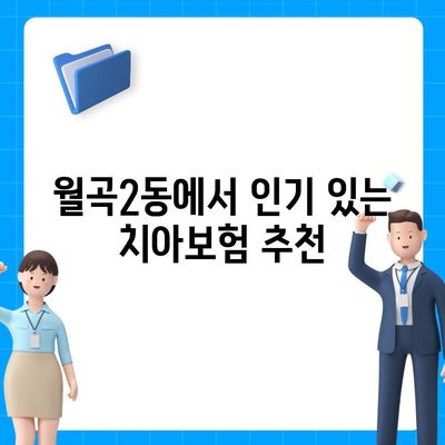 광주시 광산구 월곡2동 치아보험 가격 비교 및 추천 | 치과보험, 에이스, 라이나, 가입조건, 2024 안내