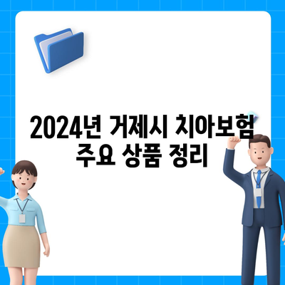 2024 경상남도 거제시 능포동 치아보험 가격 비교 및 추천 | 치과보험, 에이스, 라이나, 가입조건 알아보기"