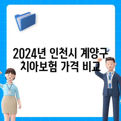 인천시 계양구 계양2동 치아보험 가격 및 가입조건 비교 가이드 | 치과보험, 에이스, 라이나, 추천, 2024