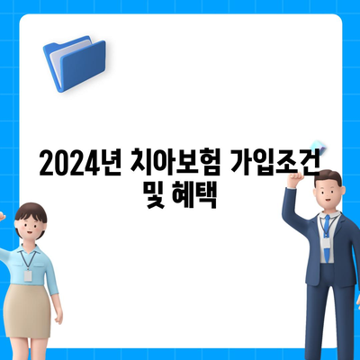 충청남도 아산시 선장면 치아보험 가격 비교와 추천 | 치과보험, 에이스, 라이나, 가입조건, 2024 가이드