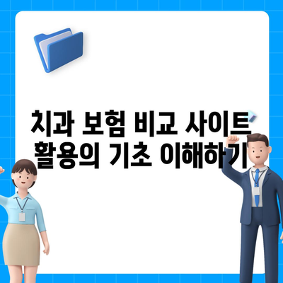 치과 보험 비교 사이트 활용 극대화의 방법| 비용 절감과 최적 선택을 위한 팁 | 치과 보험, 비교 사이트, 비용 절감"