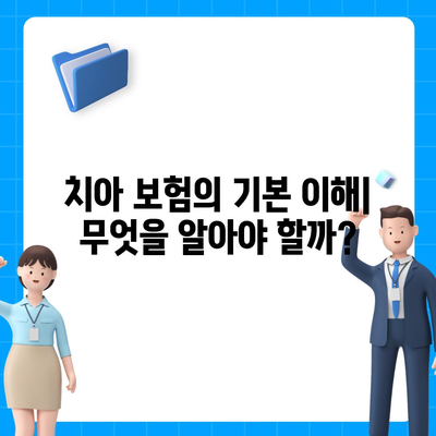 치아 보험 비교 사이트로 보장 비교하고 가입하는 완벽 가이드 | 치아 보험, 보장 내용, 실속 가입 팁