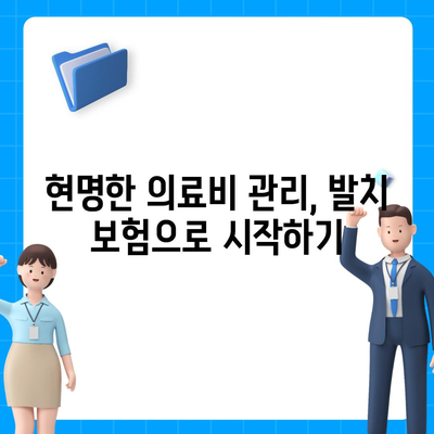 발치 보험 가입의 필수성| 안전하고 현명한 선택을 위한 가이드 | 보험, 의료비, 건치 유지