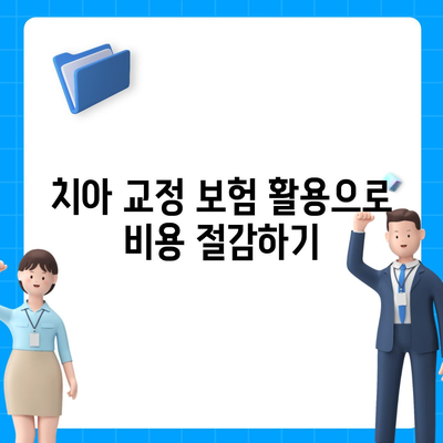 치아 교정 비용을 최소화하는 간과되지 않는 5가지 팁 | 치아 교정, 비용 절감, 건강 관리