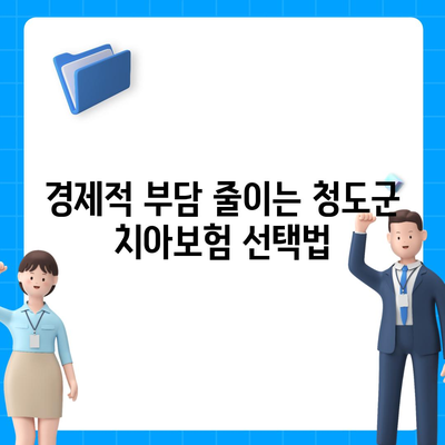 청도군 치아보험 가격 비교 및 추천 가이드 (2024) | 에이스, 라이나, 가입조건, 치과보험 정보