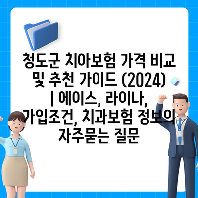 청도군 치아보험 가격 비교 및 추천 가이드 (2024) | 에이스, 라이나, 가입조건, 치과보험 정보