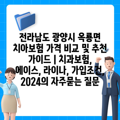 전라남도 광양시 옥룡면 치아보험 가격 비교 및 추천 가이드 | 치과보험, 에이스, 라이나, 가입조건, 2024