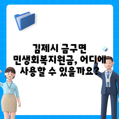 전라북도 김제시 금구면 민생회복지원금 | 신청 | 신청방법 | 대상 | 지급일 | 사용처 | 전국민 | 이재명 | 2024