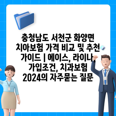 충청남도 서천군 화양면 치아보험 가격 비교 및 추천 가이드 | 에이스, 라이나, 가입조건, 치과보험 2024