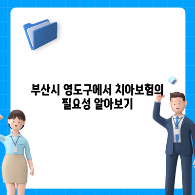 부산시 영도구 남항동 치아보험 가격 분석 | 에이스 & 라이나 추천 비교 및 가입조건 2024 가이드 | 치과보험, 보험 추천, 가격 정보