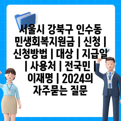 서울시 강북구 인수동 민생회복지원금 | 신청 | 신청방법 | 대상 | 지급일 | 사용처 | 전국민 | 이재명 | 2024